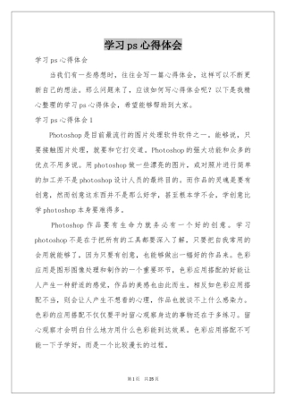 学习ps体会心得