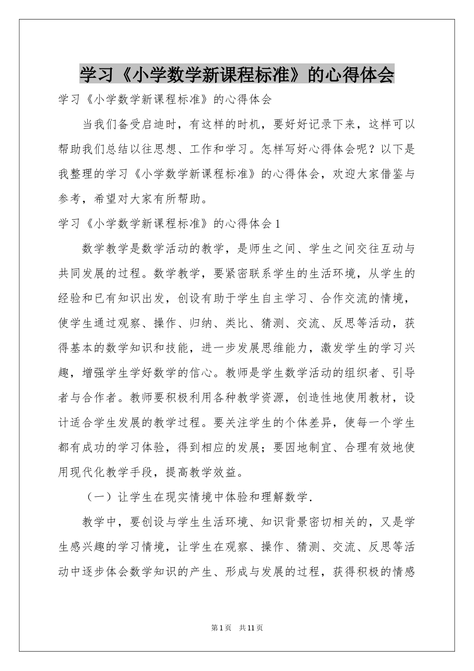 学习《小学数学新课程标准》的体会心得_第1页