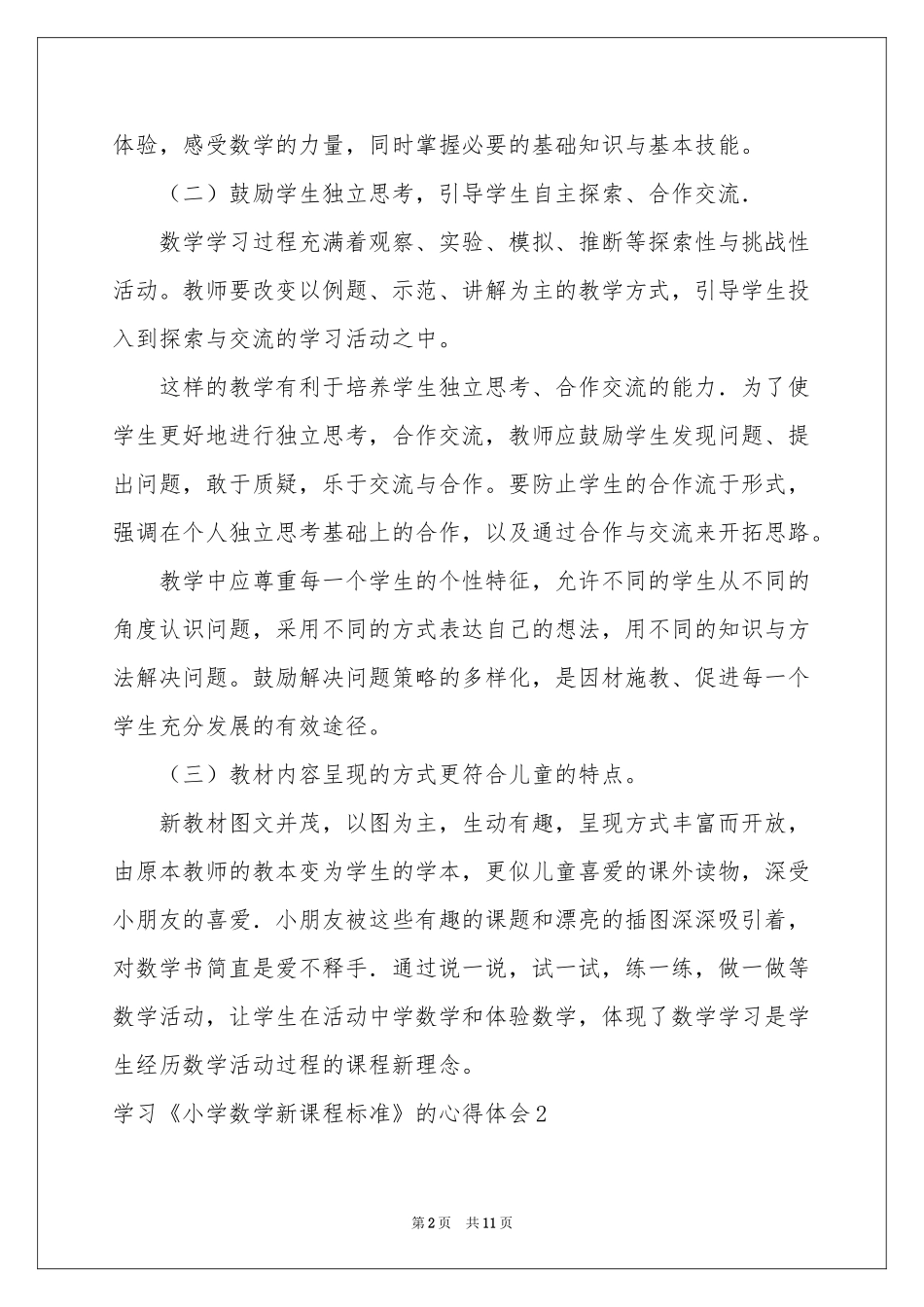学习《小学数学新课程标准》的体会心得_第2页