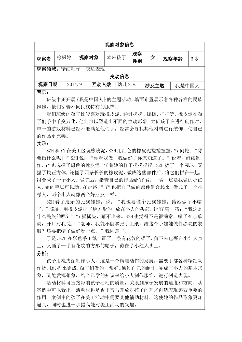 个别化学习观察记录表（9月）_第2页