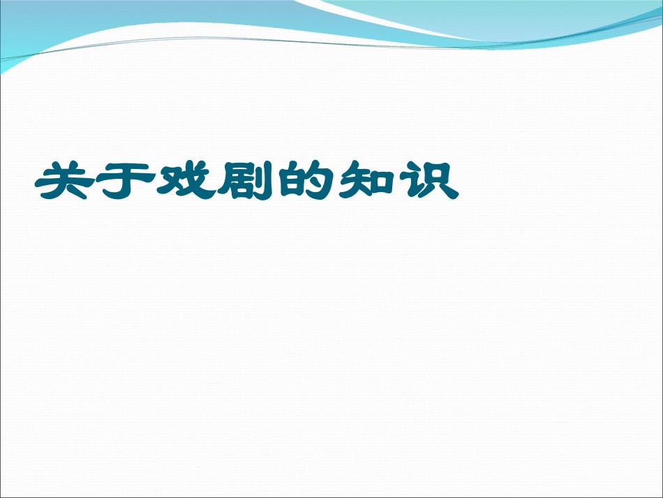 关于戏剧的知识_第1页