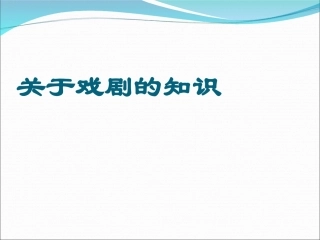 关于戏剧的知识
