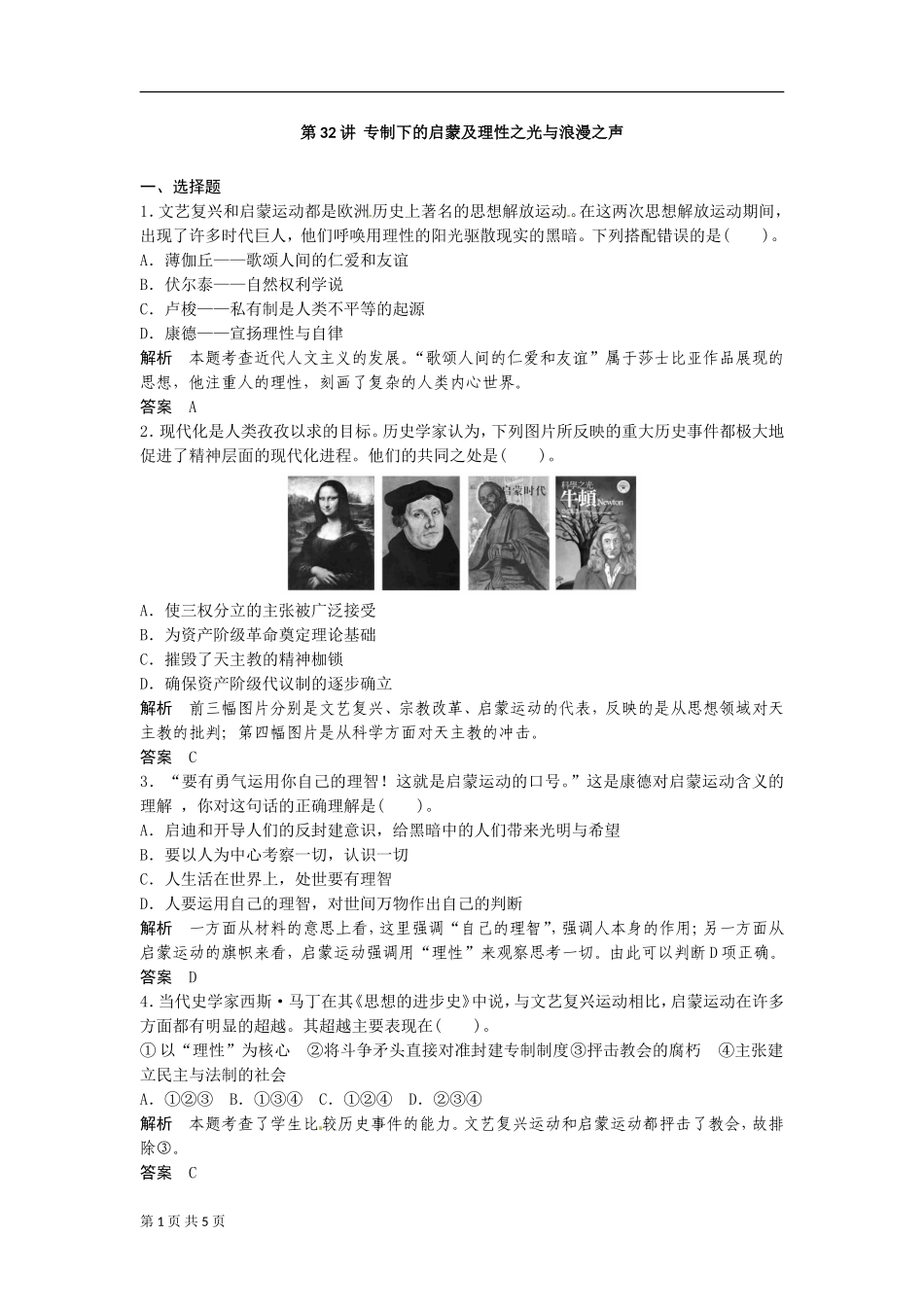 2014届历史一轮复习训练题：第32讲+专制下的启蒙及理性之光与浪漫之声（人民版）_第1页