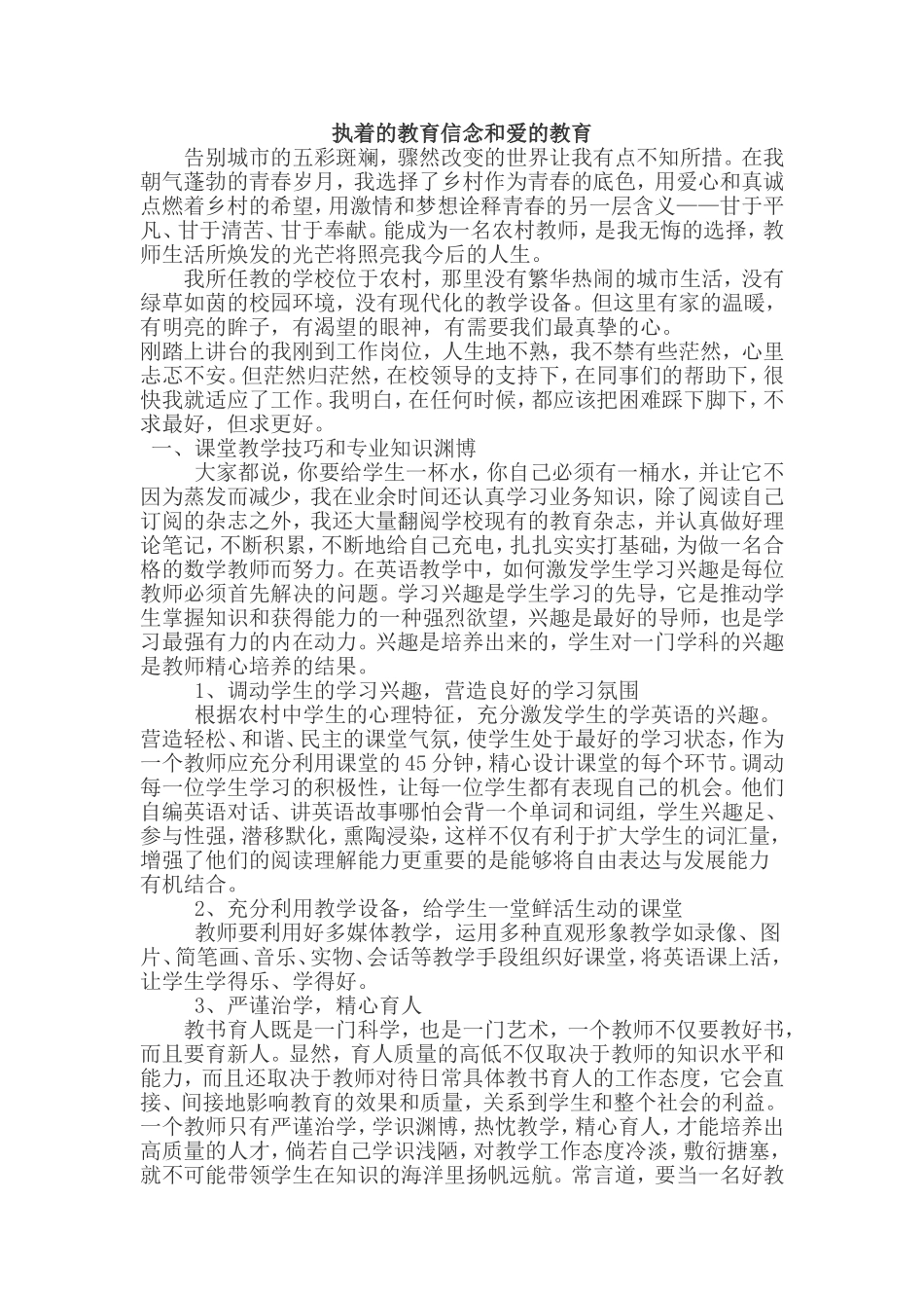 执着的教育信念和爱的教育_第1页