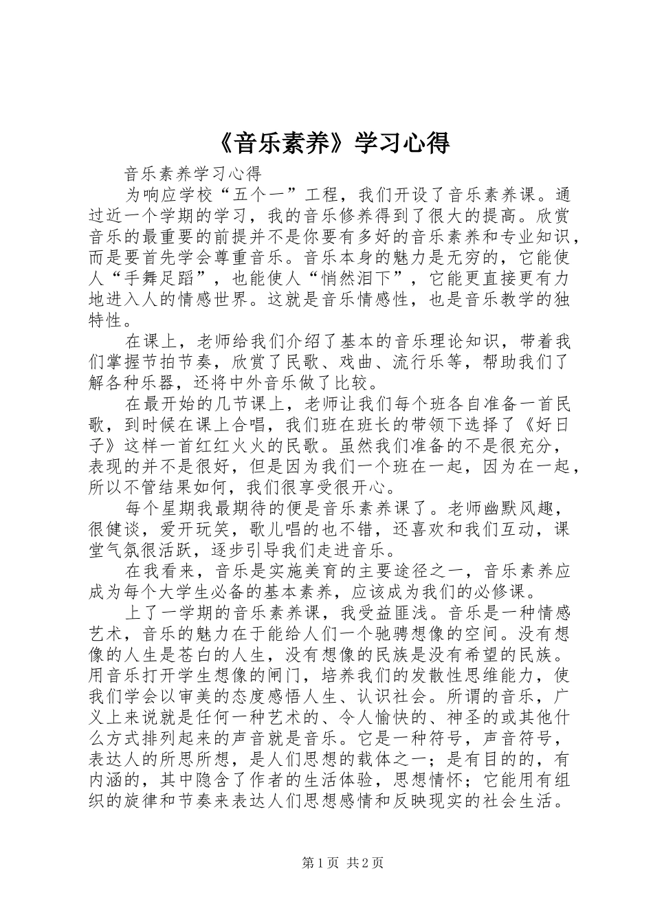 《音乐素养》学习心得_第1页