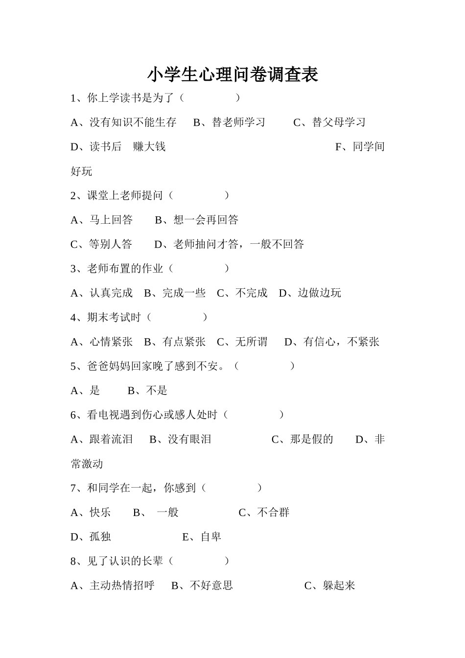 小学生心理问卷调查表 (3)_第1页