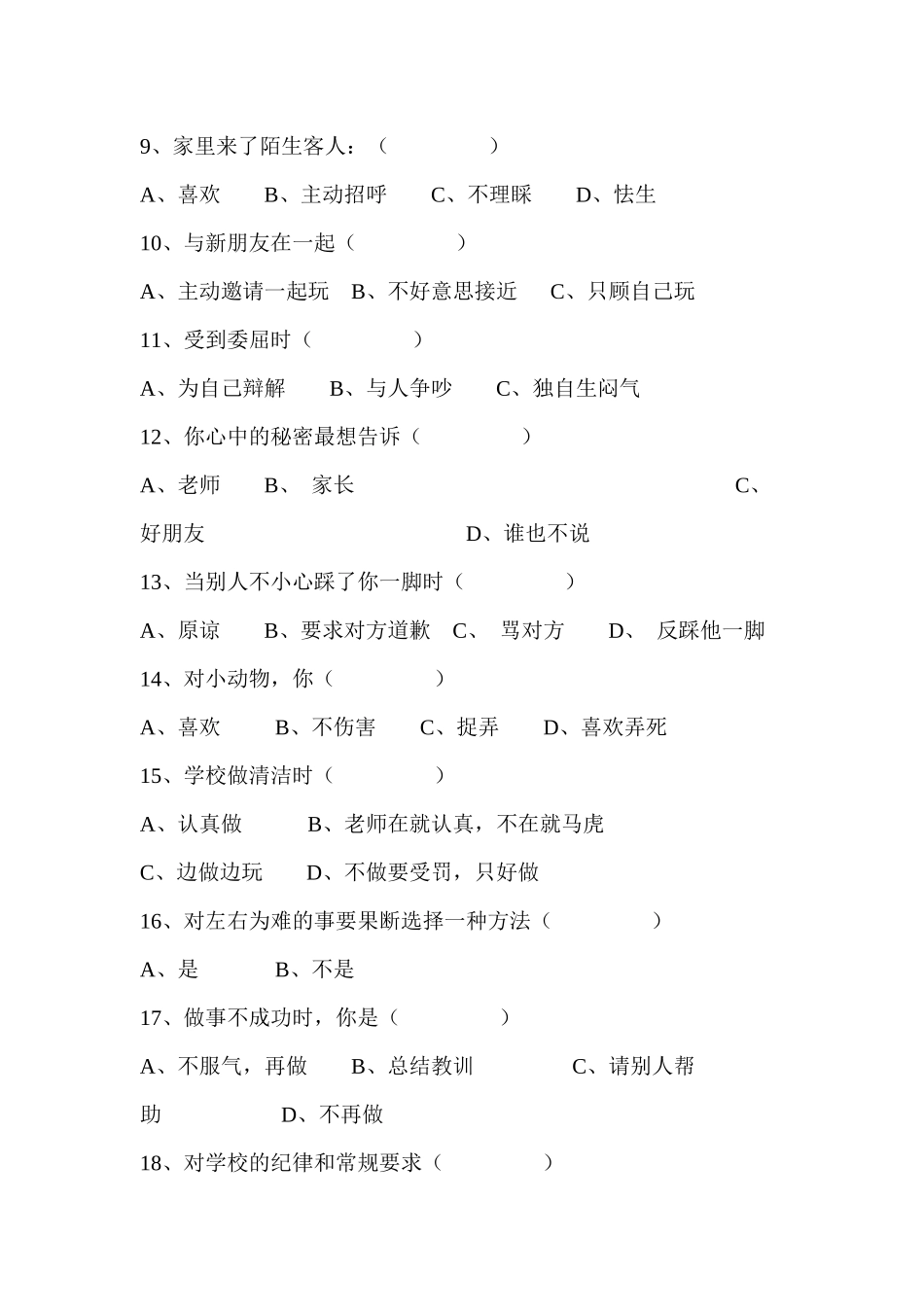 小学生心理问卷调查表 (3)_第2页