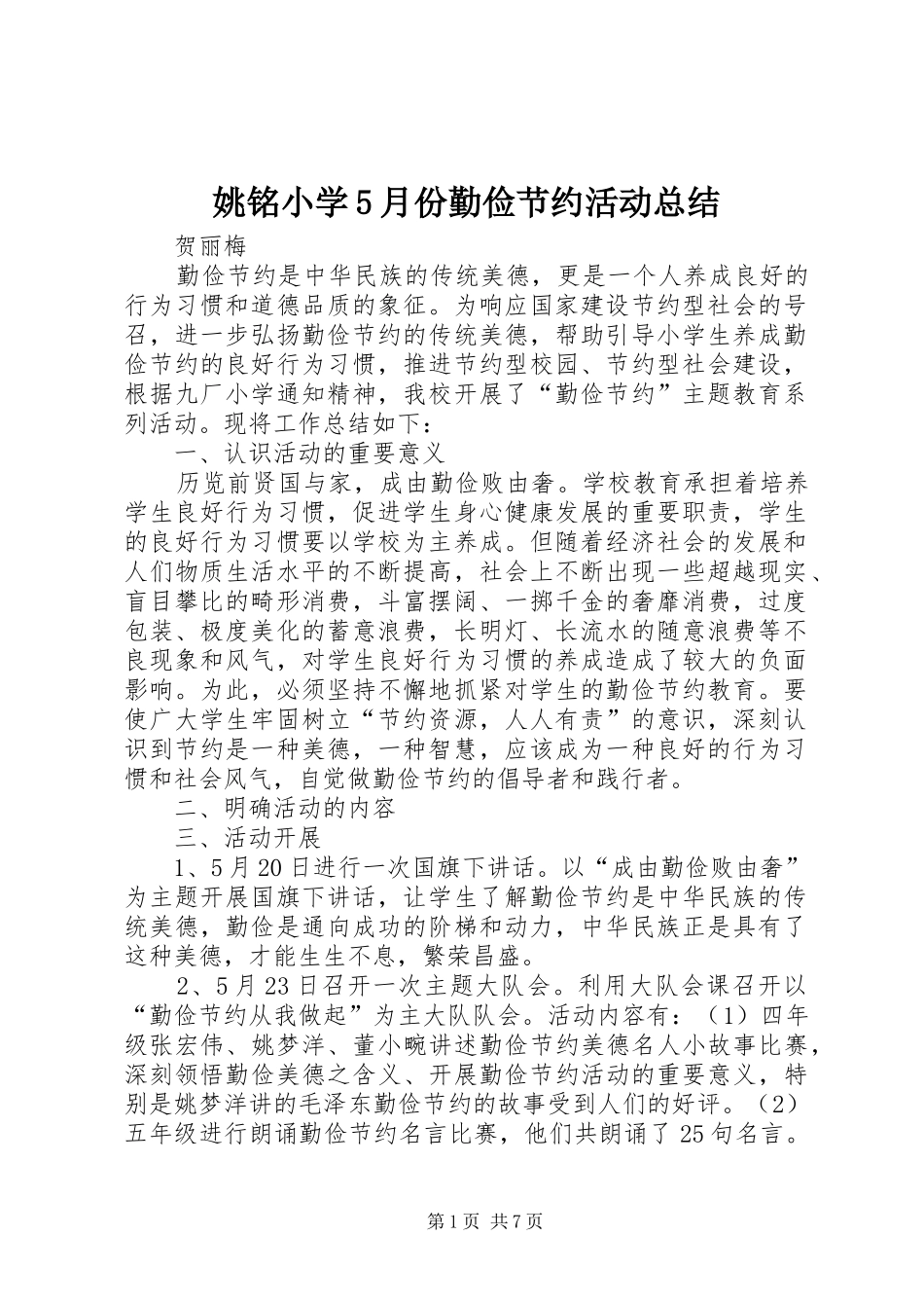 姚铭小学5月份勤俭节约活动总结_第1页