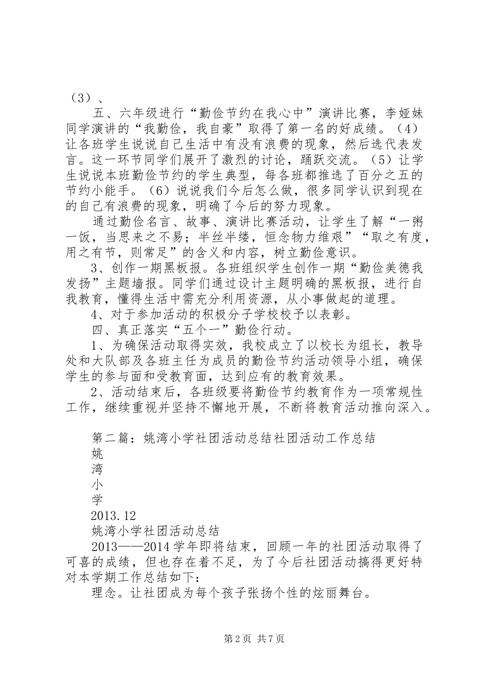 姚铭小学5月份勤俭节约活动总结_第2页