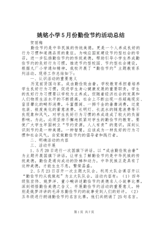 姚铭小学5月份勤俭节约活动总结