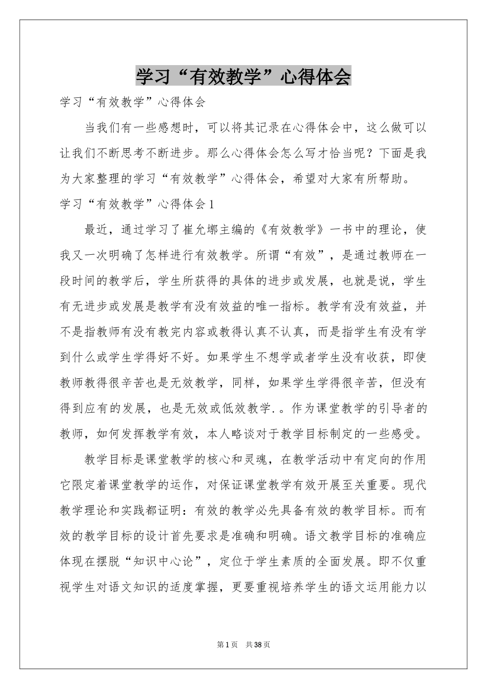 学习“有效教学”体会心得_第1页