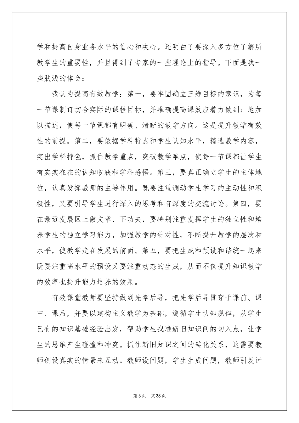 学习“有效教学”体会心得_第3页