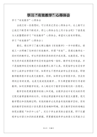 学习“有效教学”体会心得