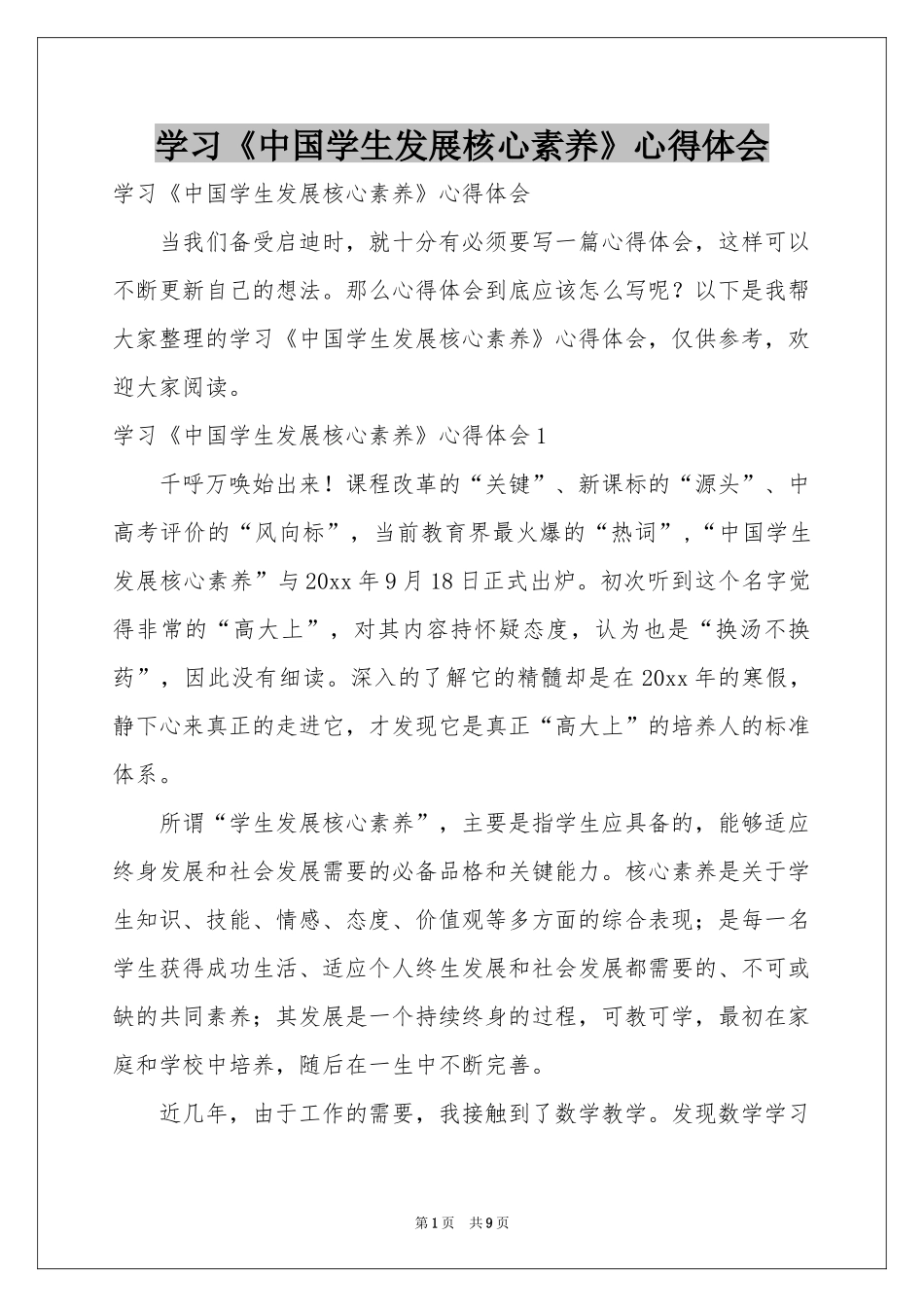 学习《中国学生发展核心素养》体会心得_第1页