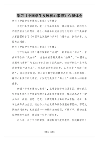 学习《中国学生发展核心素养》体会心得