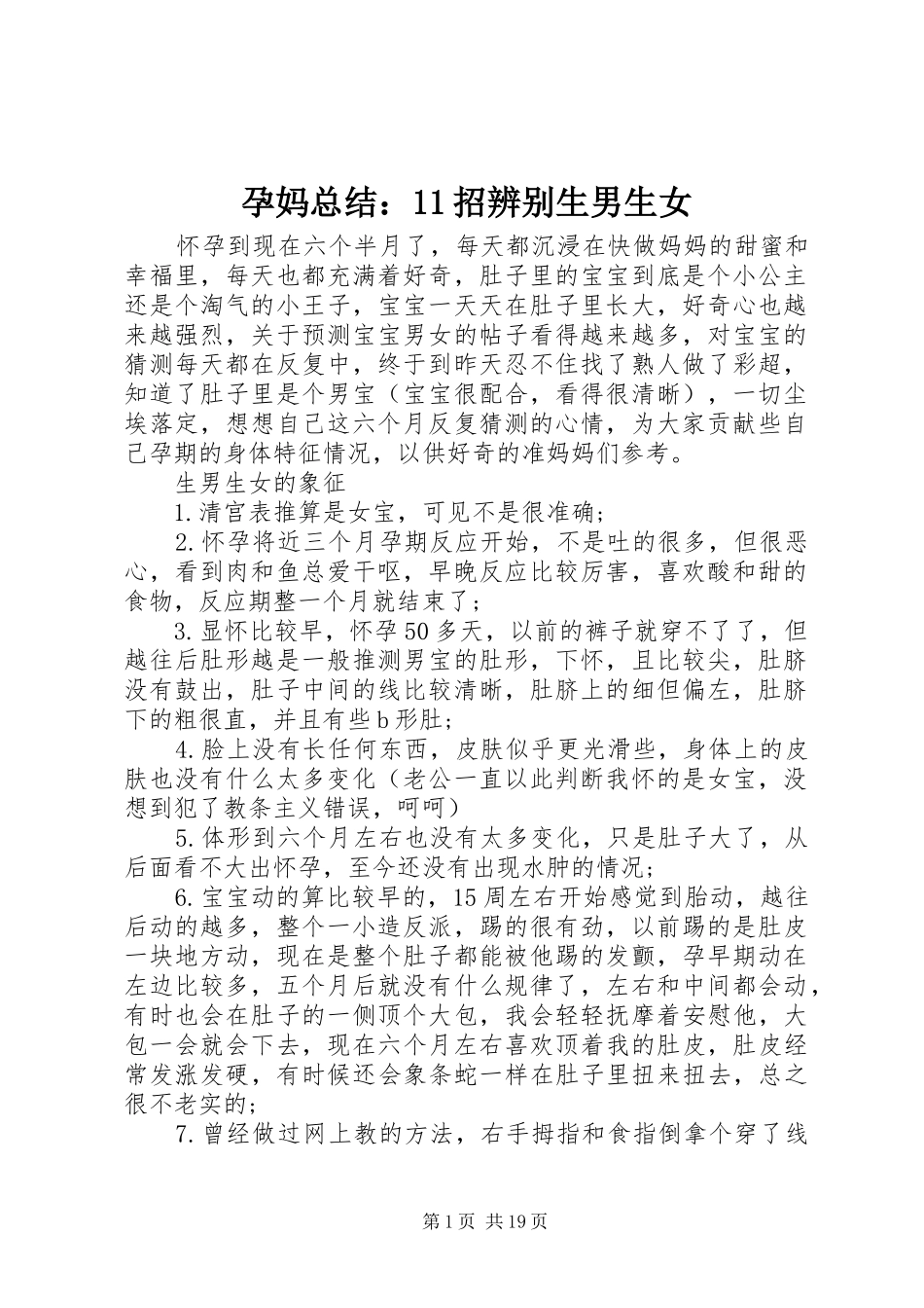 孕妈总结：11招辨别生男生女_第1页