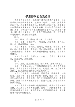 子思好学的自我总结