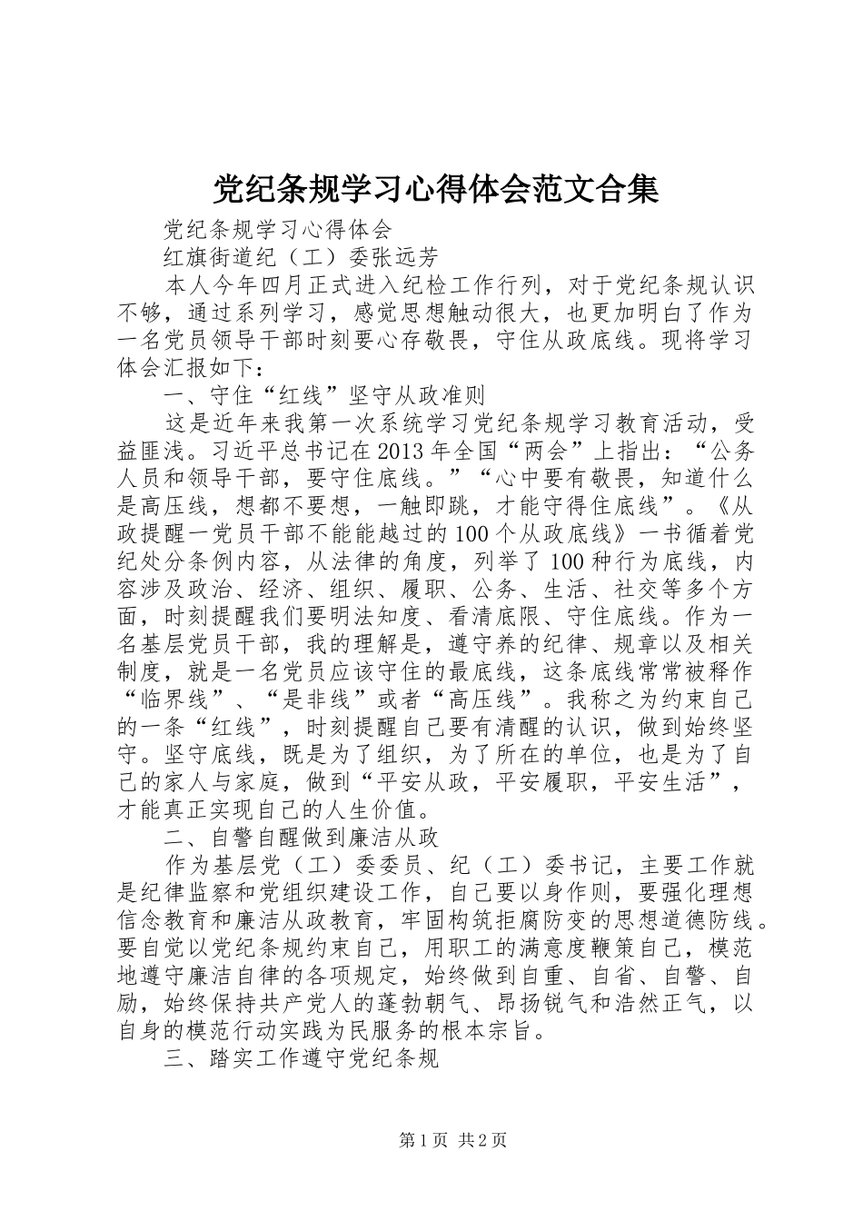 党纪条规学习心得体会范文合集_第1页