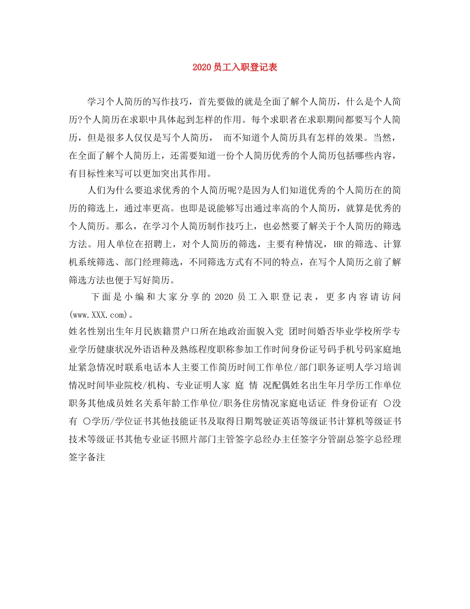 2024员工入职登记表 _第1页