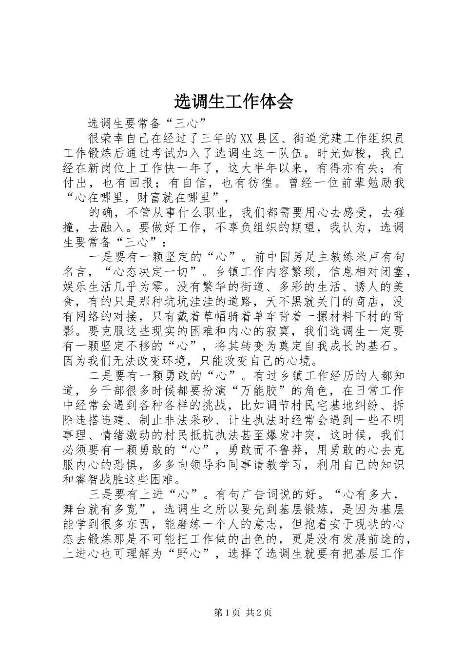 选调生工作体会_第1页