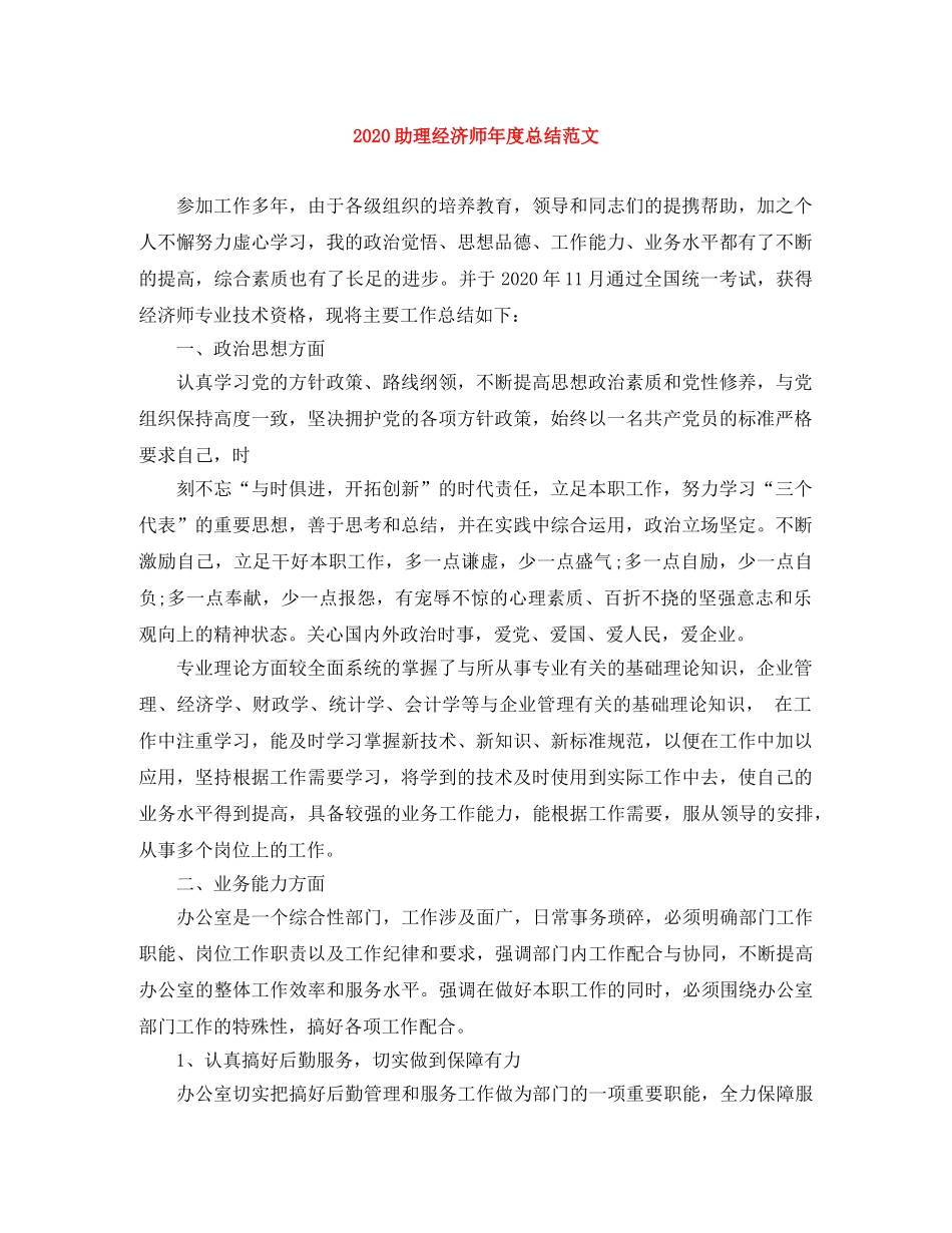 2024助理经济师年度总结范文 _第1页