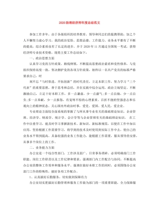 2024助理经济师年度总结范文 