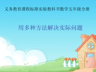用多种方法解决实际问题