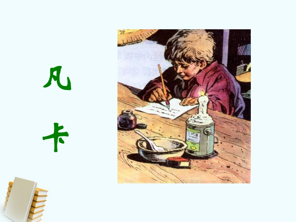 六年级语文下册凡卡4课件人教新课标版_第2页