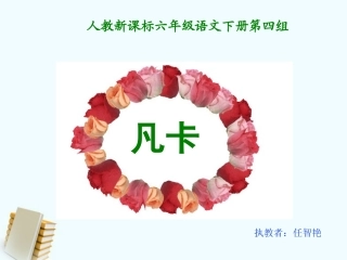 六年级语文下册凡卡4课件人教新课标版