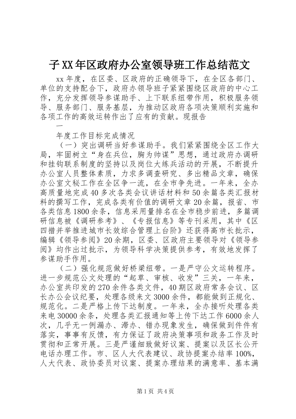 子XX年区政府办公室领导班工作总结范文_第1页
