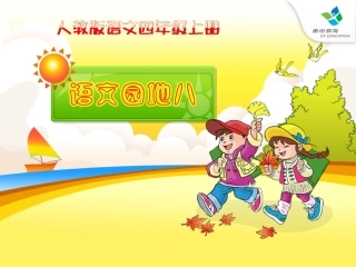人教版四年级语文上册《语文园地八》(完整精品课件)