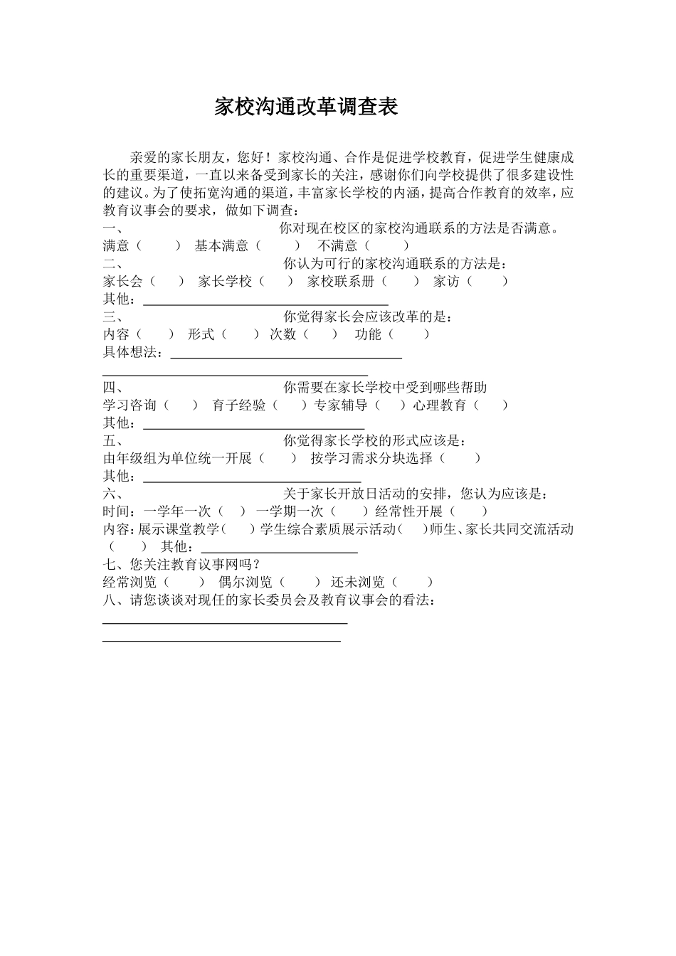 改革家校沟通的调查表 (3)_第1页