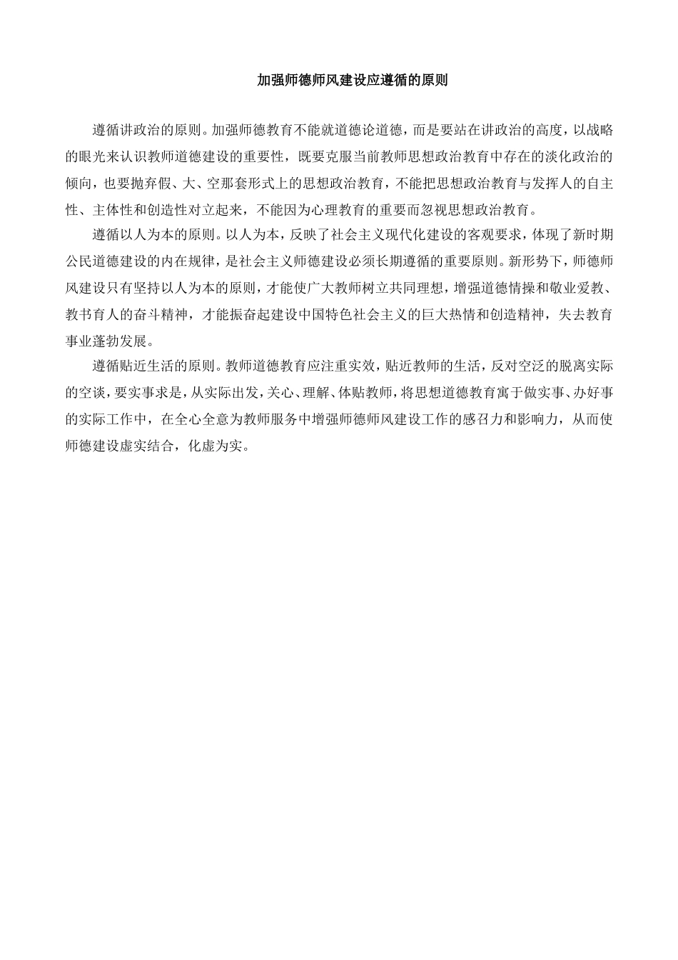 加强师德师风建设应遵循的原则_第1页