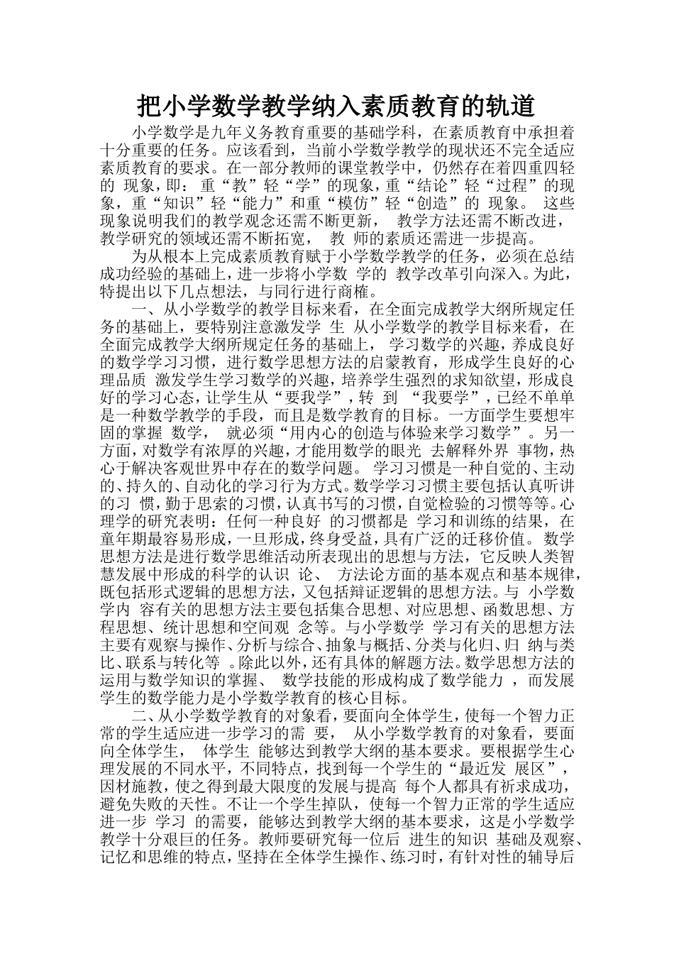 把小学数学教学纳入素质教育的轨道_数学论文_第1页