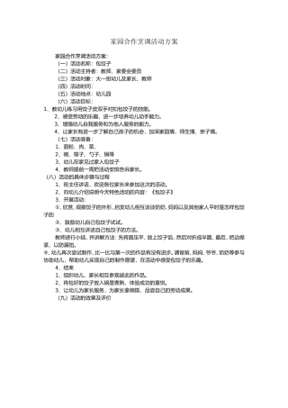 家园合作烹调活动方案