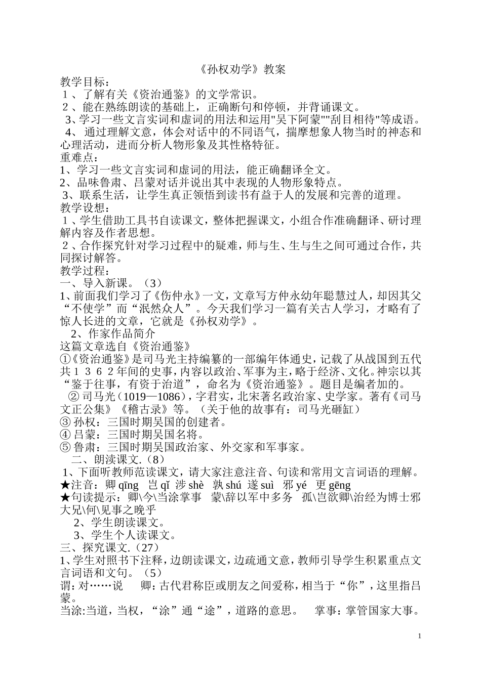 孙权劝学教案_第1页
