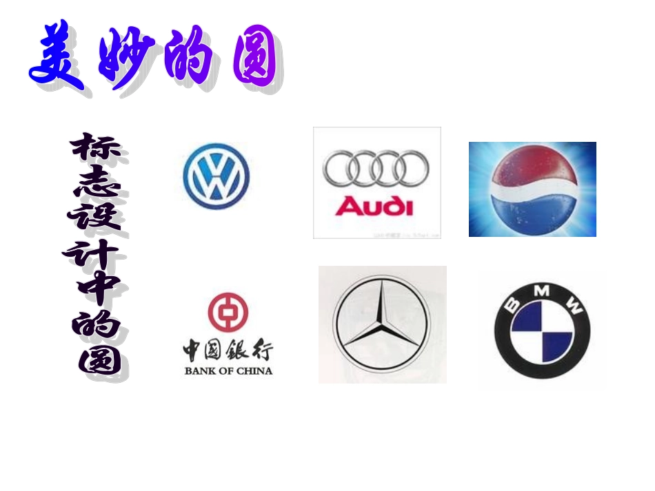 《圆的认识》（15日用））_第3页