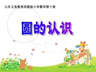 《圆的认识》（15日用））