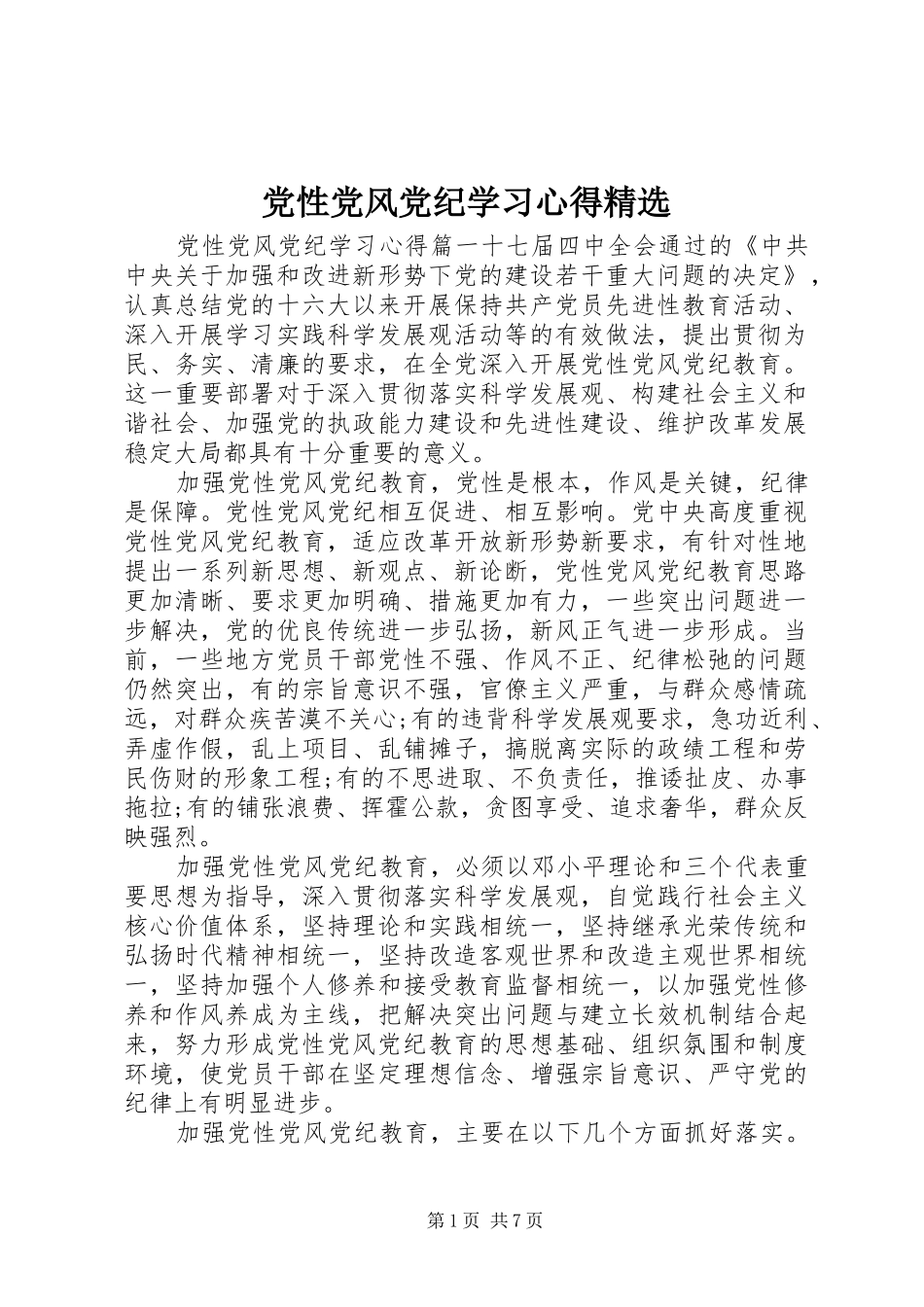 党性党风党纪学习心得精选_第1页