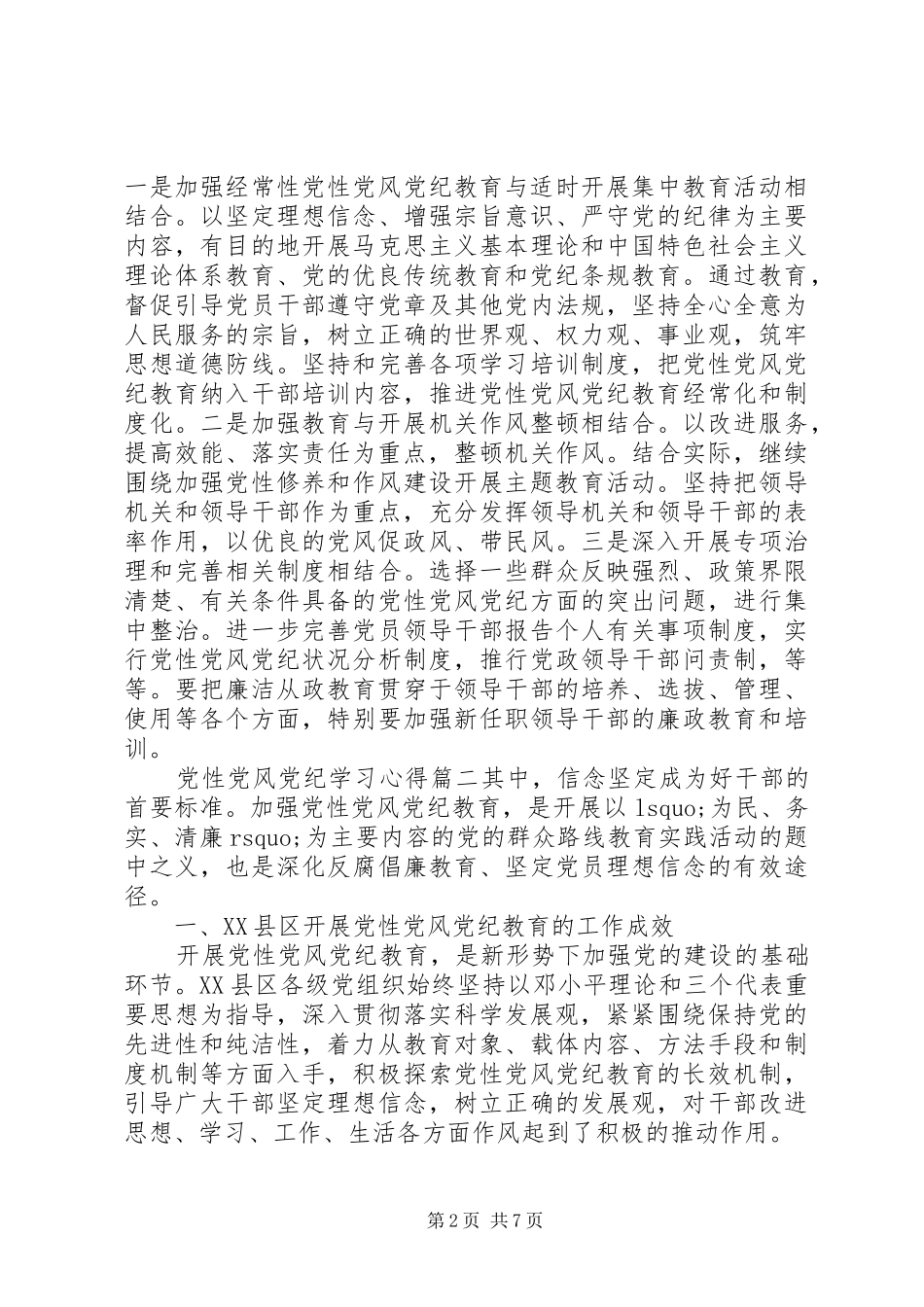 党性党风党纪学习心得精选_第2页