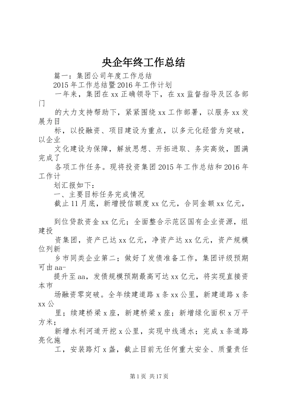 央企年终工作总结_第1页