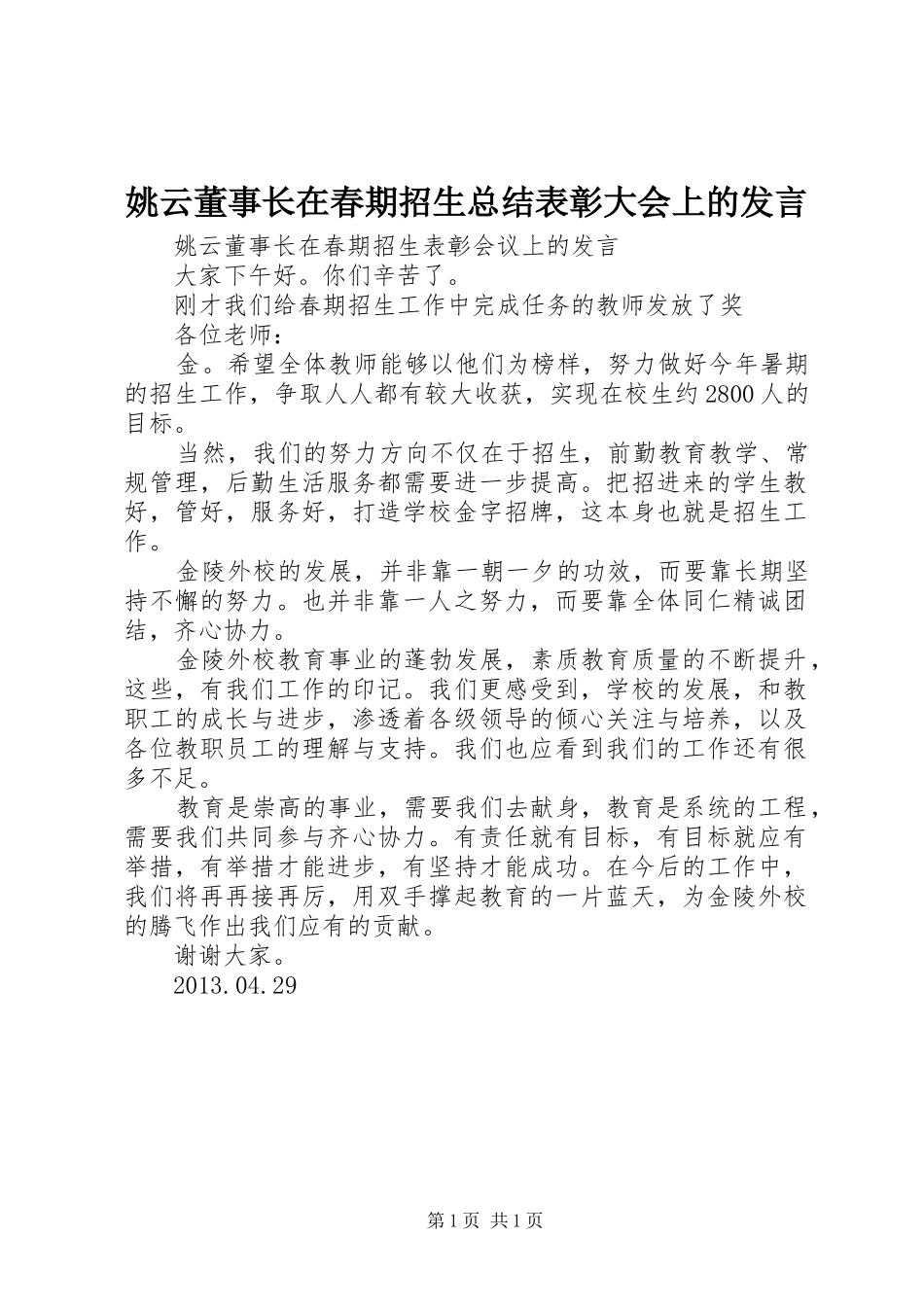姚云董事长在春期招生总结表彰大会上的发言_第1页