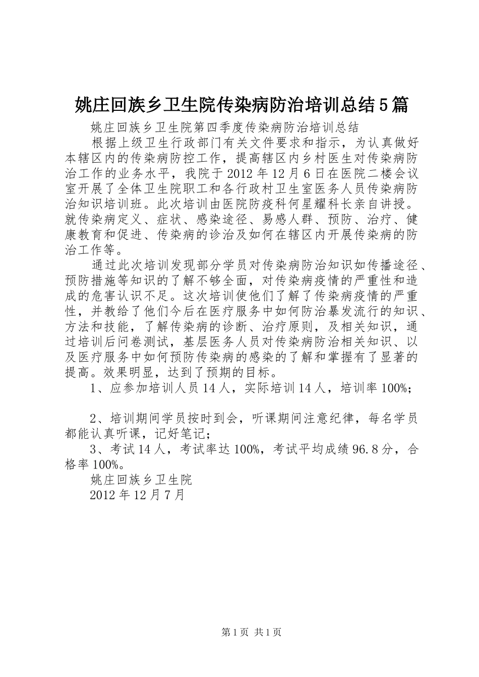 姚庄回族乡卫生院传染病防治培训总结5篇_第1页