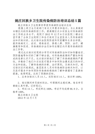 姚庄回族乡卫生院传染病防治培训总结5篇