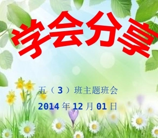 五（3）班第十四周班会“学会分享”