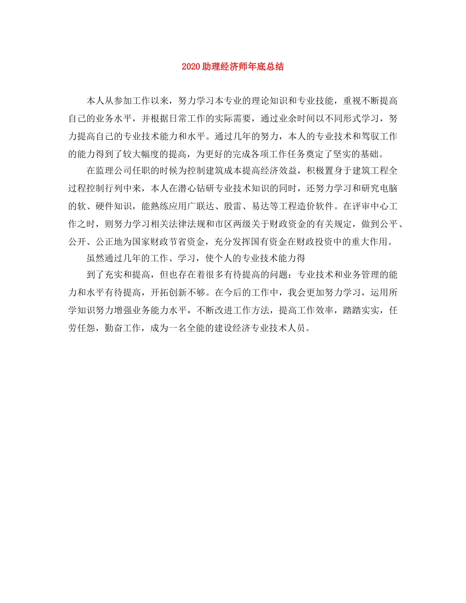 2024助理经济师年底总结 _第1页