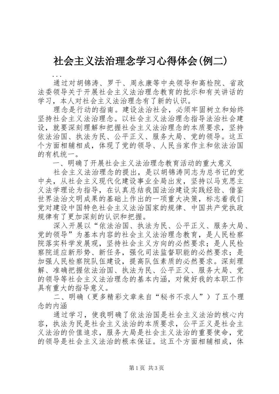 社会主义法治理念学习心得体会(例二)_第1页