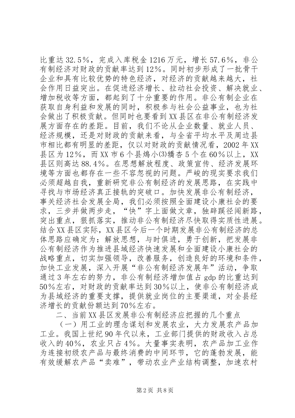 强力发展非公有制经济不断提XX县区域经济整体实力与水平学习心得_第2页
