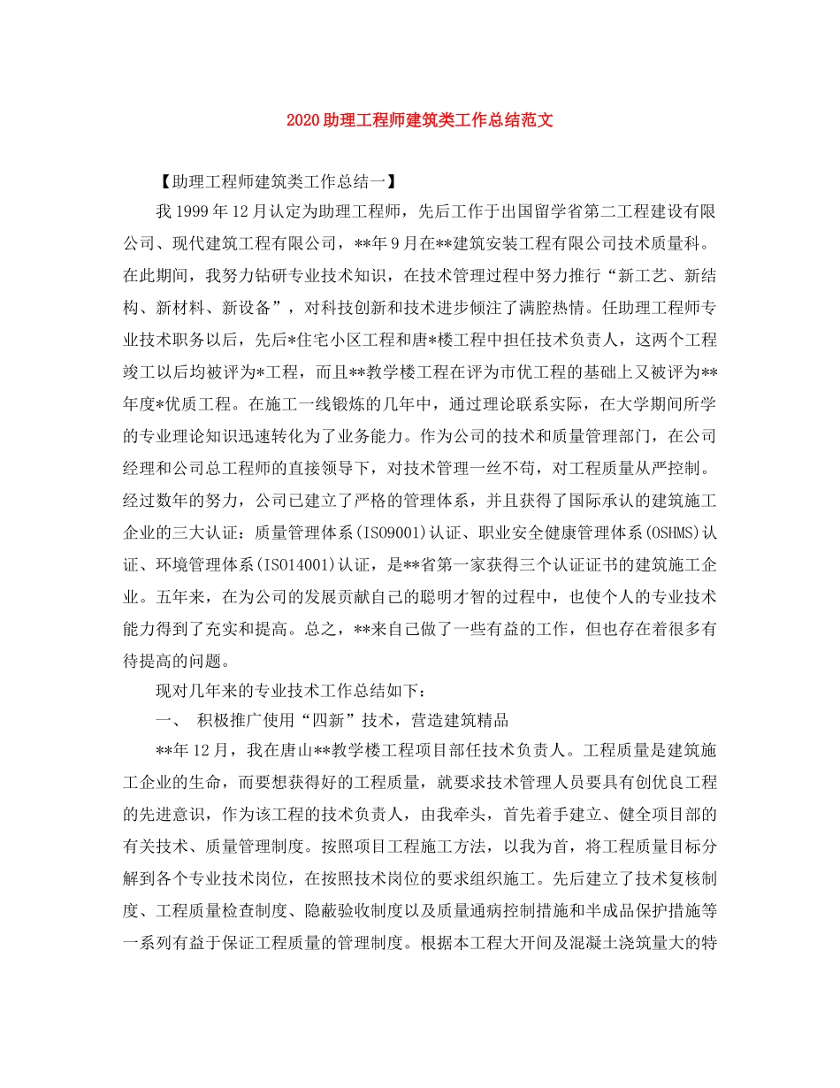 2024助理工程师建筑类工作总结范文 _第1页