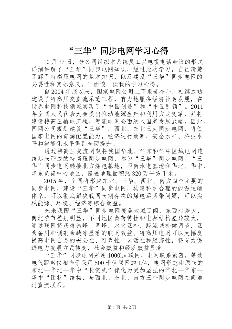 “三华”同步电网学习心得_第1页